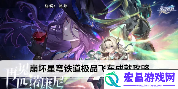 崩坏星穹铁道极品飞车成就攻略