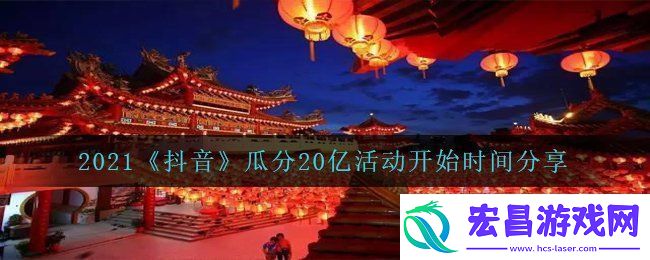 抖音2021瓜分20亿活动什么时候开启