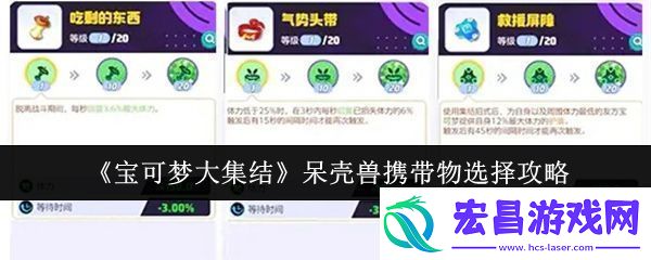 宝可梦大集结呆壳兽携带物怎么选