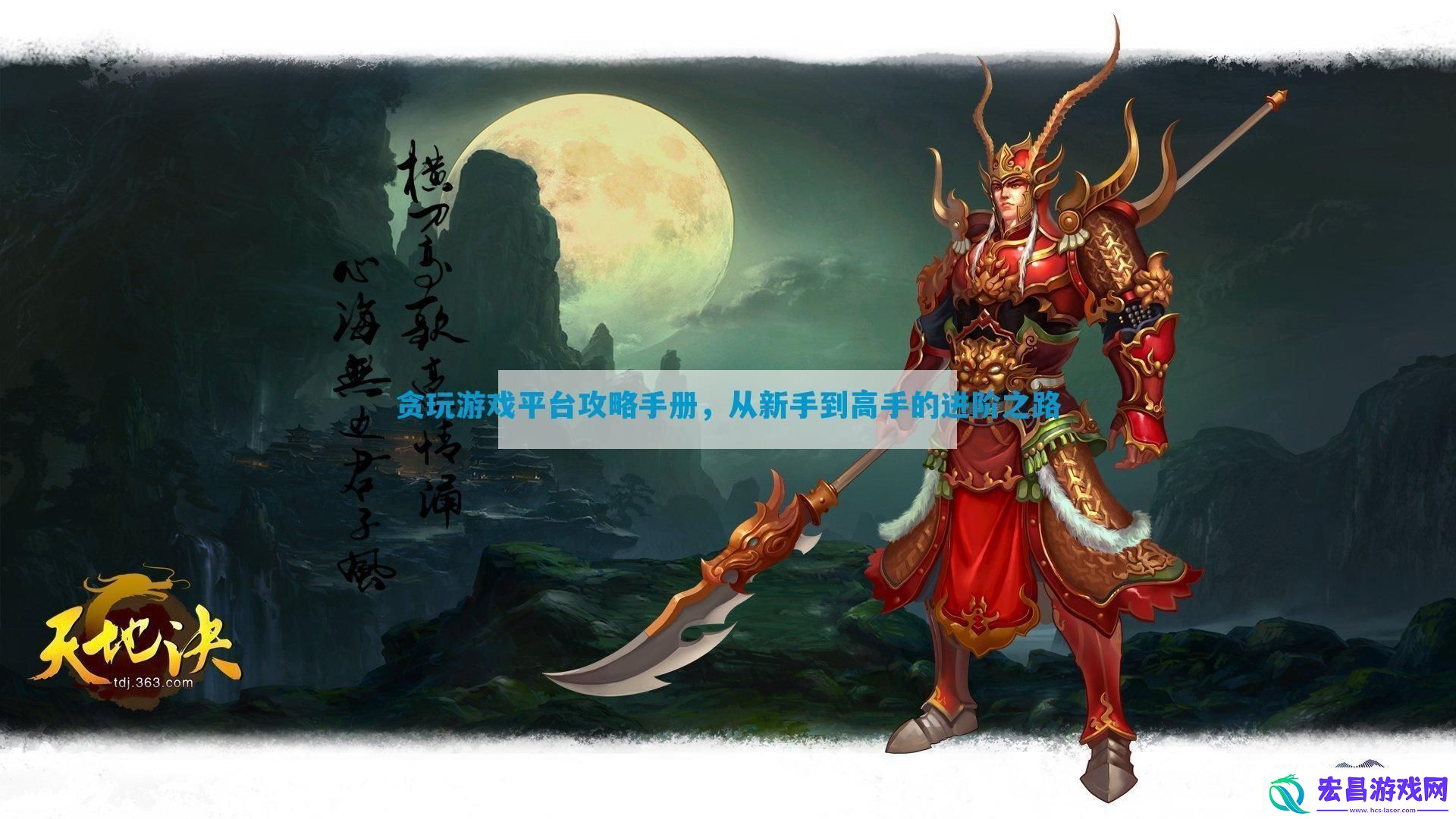 贪玩游戏平台攻略手册从新手到高手的进阶之路