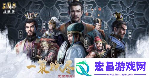 三国志战略版王元姬阵容前瞻
