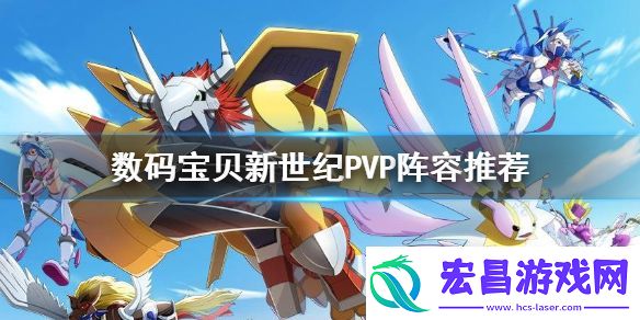 数码宝贝新世纪PVP阵容怎么组