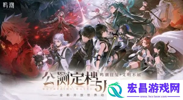 鸣潮什么时候上线正式服