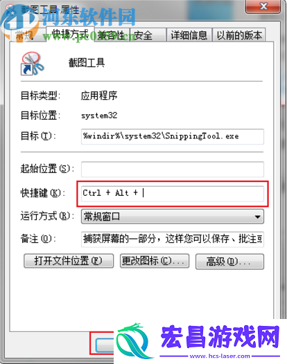 win7系统怎么自定义截图工具快捷键