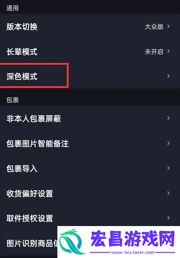 菜鸟裹裹深色模式怎么开