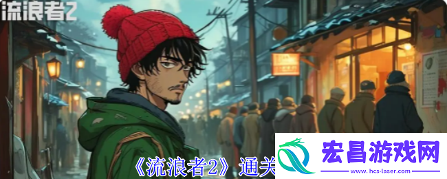 流浪者2通关攻略
