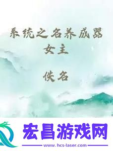 系统之名养成器女主妙妙