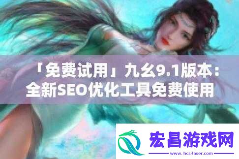 九幺9.1免费版