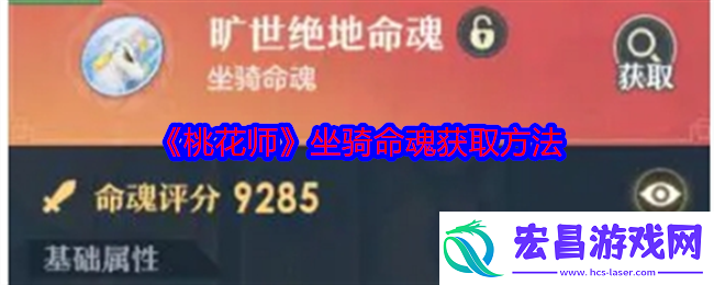 桃花师坐骑命魂怎么获得