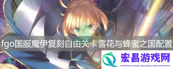 fgo国服魔伊复刻自由关卡雪花与蜂蜜之国RankA配置