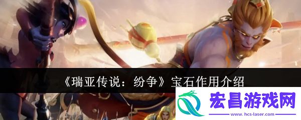 瑞亚传说纷争宝石有什么用