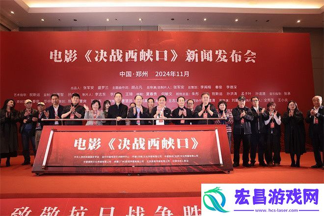 决战西峡口发布会