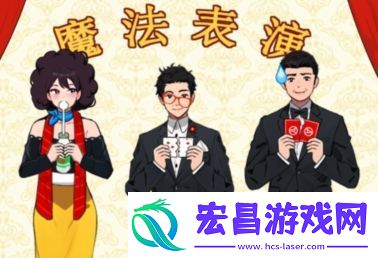 就我眼神好魔术表演怎么通关