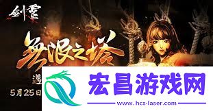 剑灵全新无限之塔怎么进入