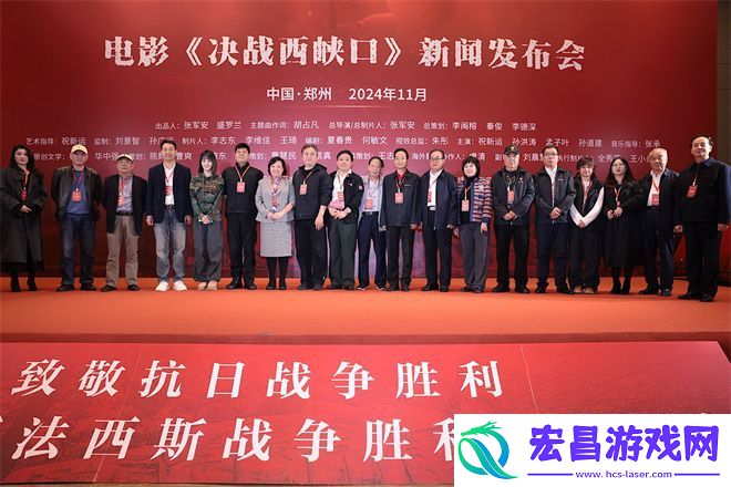 决战西峡口发布会