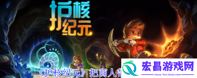 护核纪元怎么把商人带回家