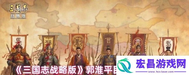 三国志战略版郭淮战法怎么搭配