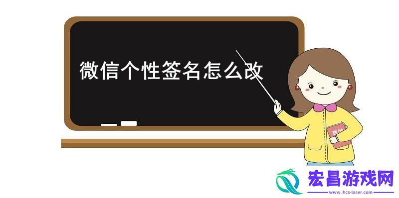 微信个性签名怎么改