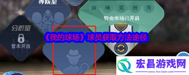 我的球场球员怎么获得