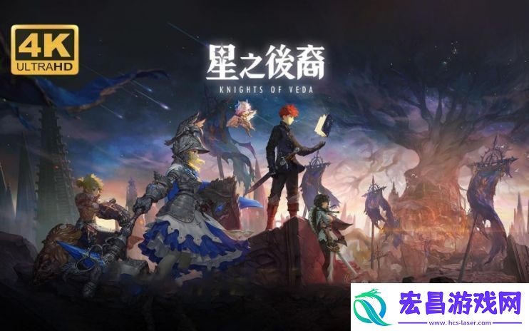 星之后裔Knights