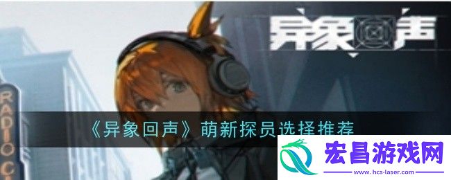 异象回声萌新探员怎么选择