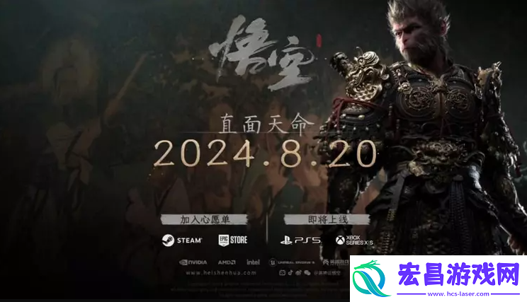 黑神话悟空什么时候上线