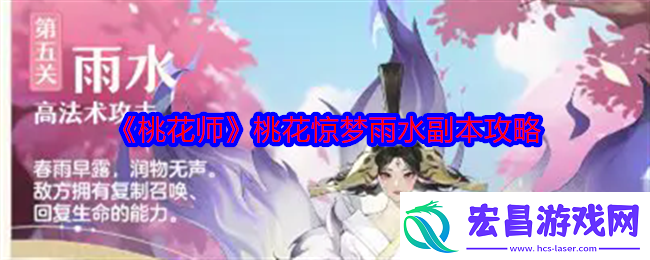 桃花师桃花惊梦雨水副本怎么打