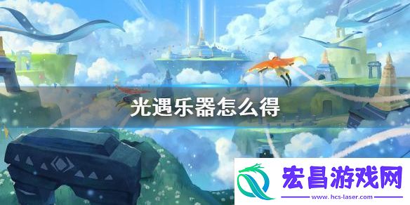 光遇电吉他获得方法指南