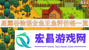 星露谷物语鱼王鱼籽价格及鱼塘配色方案星露谷物语全鱼王鱼籽售价与鱼塘色彩指南