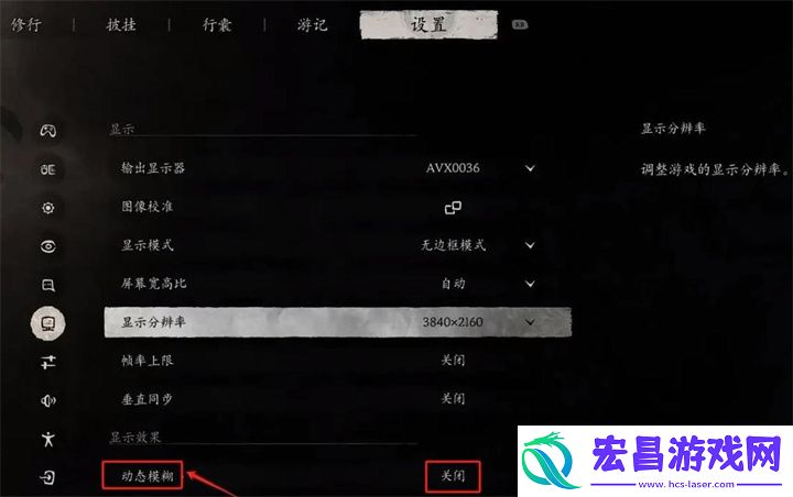 黑神话悟空动态模糊开好还是关好