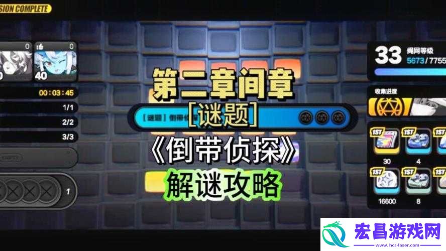 挑战高难度绝区零倒带侦探委托解密攻略大全