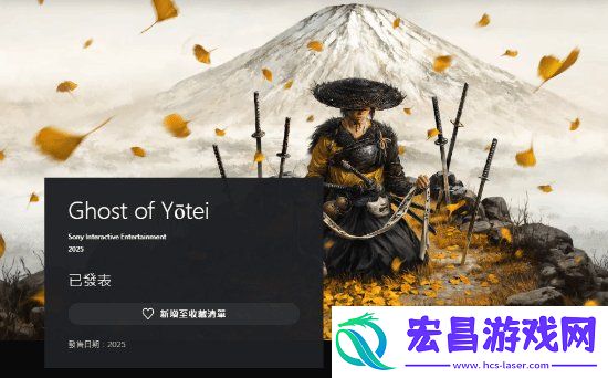 PSN商店中羊蹄山之魂现可加入愿望单！明年发售