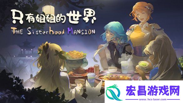 体验西南少数民族风情模拟经营种田游戏只有姐姐的世界公布