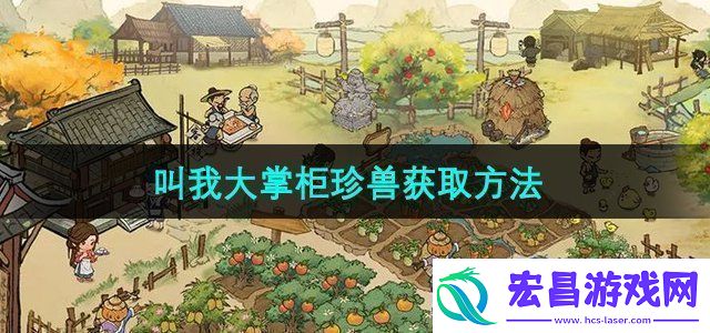 叫我大掌柜珍兽怎么获得珍兽获取方法