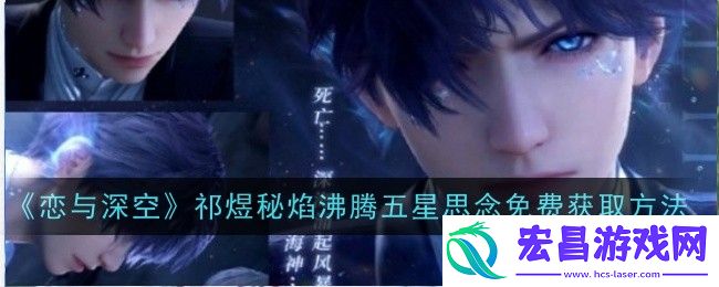 恋与深空祁煜秘焰沸腾五星思念怎么免费获取