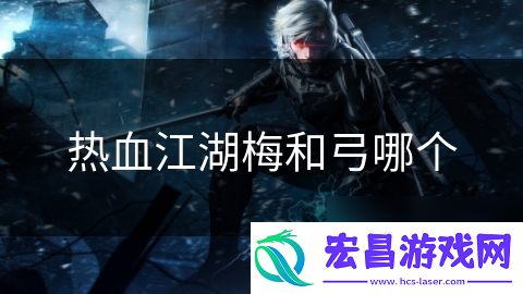 热血江湖梅和弓哪个