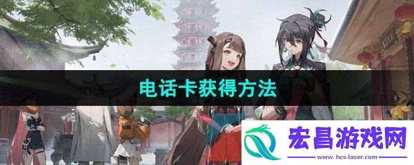 新月同行电话卡怎么获得