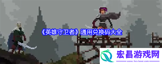 英雄守卫者兑换码是什么