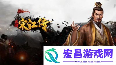 水浒宋江传挑战关智勇双全攻略分享