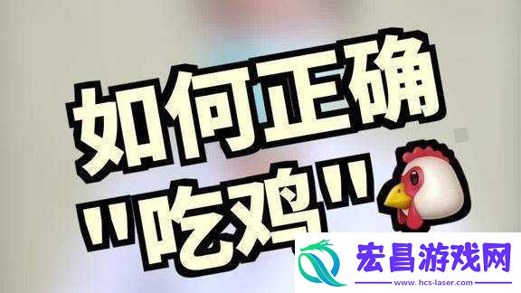 嘴巴吃鸡的正确方式图片