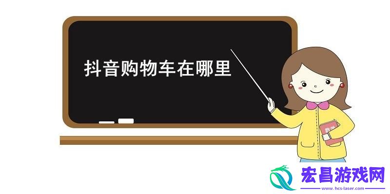 抖音购物车在哪里