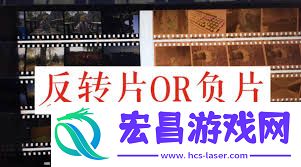 正片负片与反转片的定义及区别
