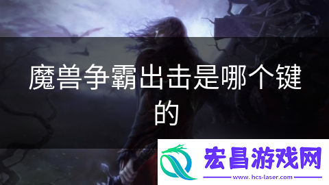 魔兽争霸出击是哪个键的