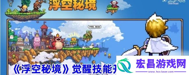 浮空秘境觉醒解锁条件及觉醒建议