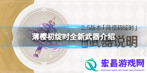 原神2.5版本薄樱初绽时全新武器说明薄樱初绽时全新武器介绍