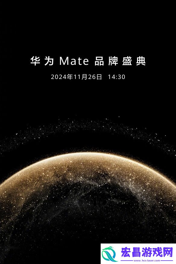 华为Mate品牌盛典定档下周！华为Mate70开启预定
