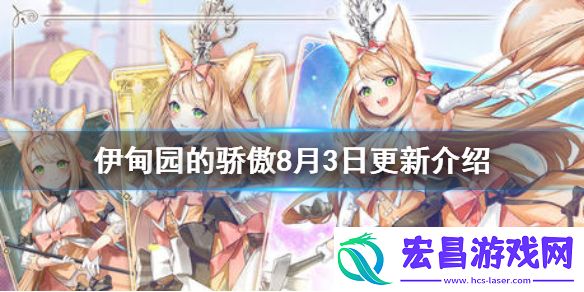 伊甸园的骄傲8月3日更新介绍伊甸园的骄傲例行维护内容介绍