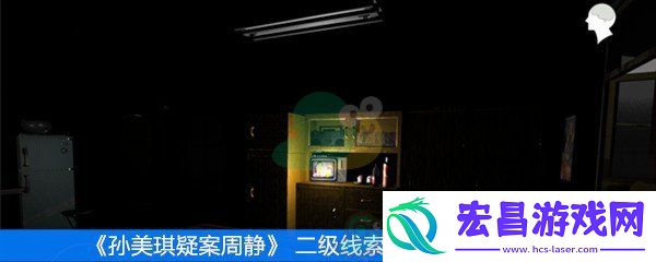 周静二级线索录音带位置在哪