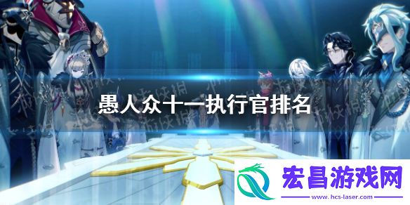 原神愚人众十一执行官排名原神愚人众十一执行官
