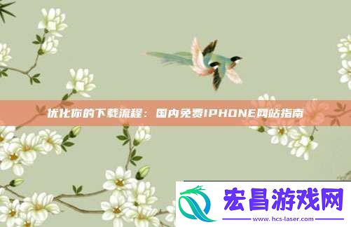 优化你的下载流程